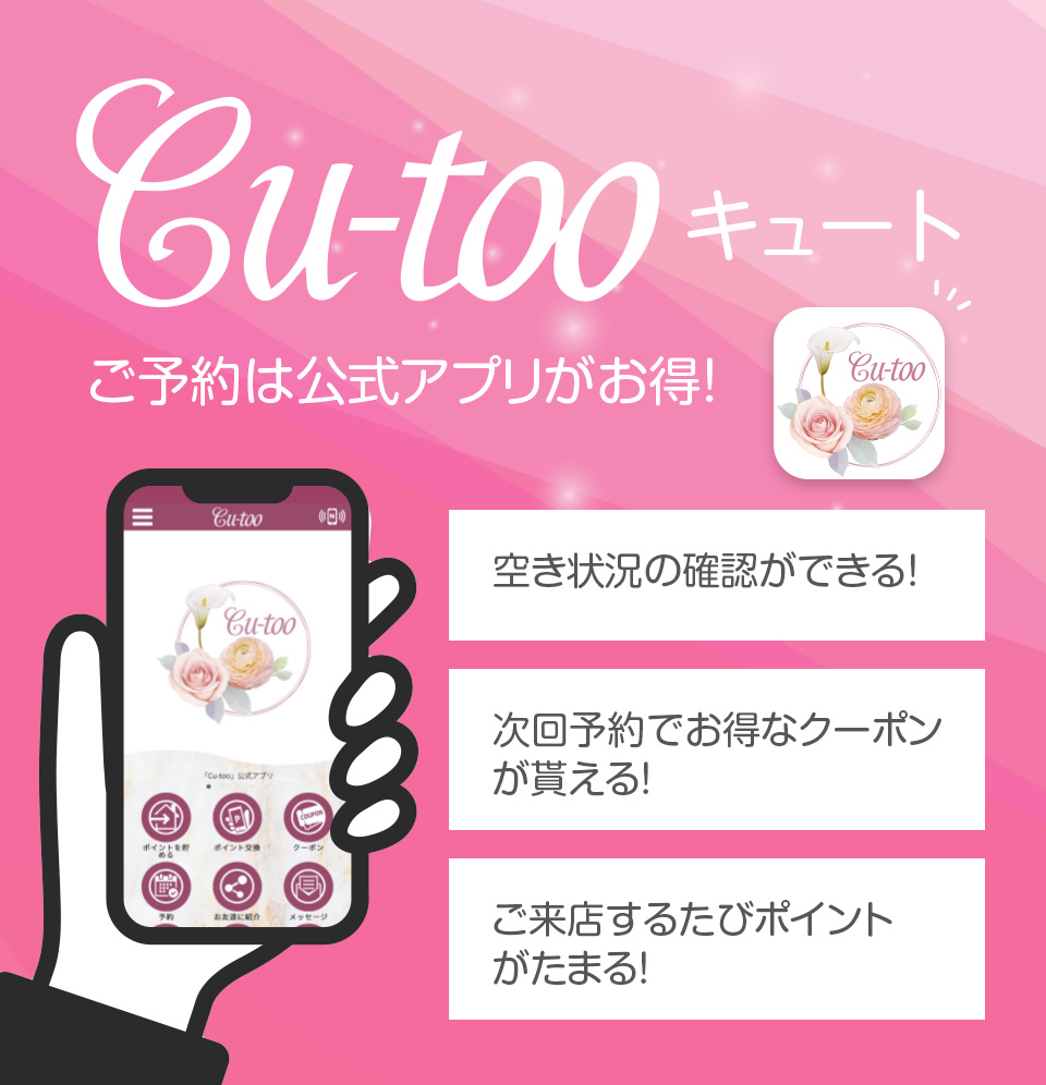 Cu-tooご予約は公式アプリがお得！