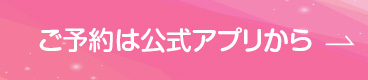 ご予約は公式アプリから