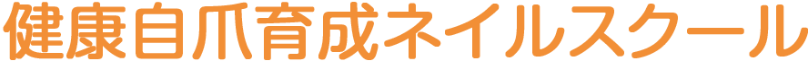 健康自爪育成ネイルスクール