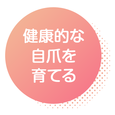 健康的な自爪を育てる