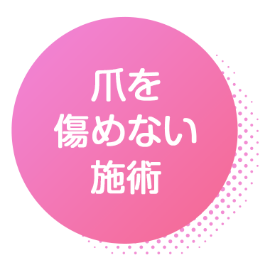 爪を傷めない施術