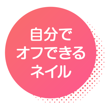 自分でオフできるネイル