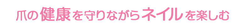 爪の健康を守りながら、ネイルを楽しむ