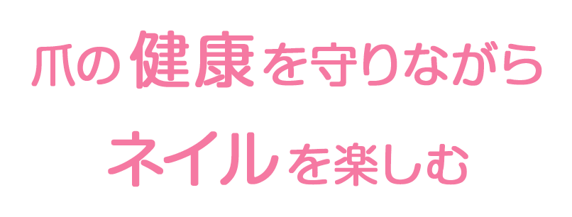 爪の健康を守りながら、ネイルを楽しむ